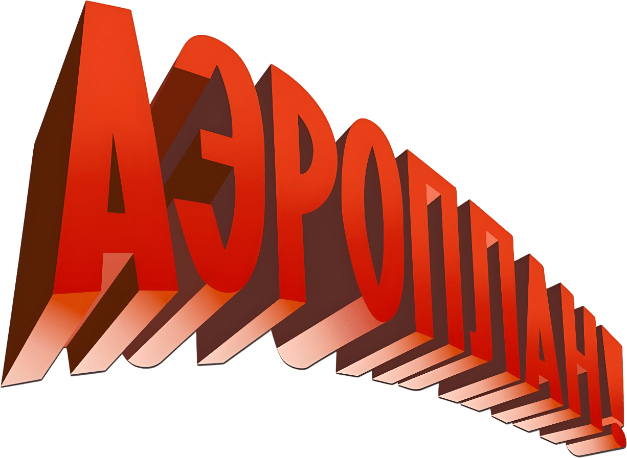 Аэроплан logo